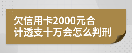 欠信用卡2000元合计透支十万会怎么判刑