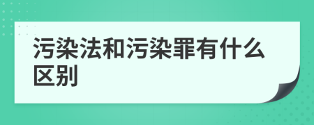 污染法和污染罪有什么区别