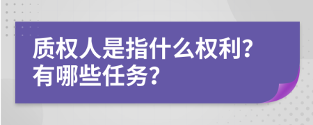 质权人是指什么权利？有哪些任务？