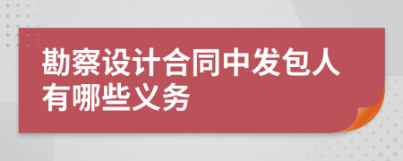 勘察设计合同中发包人有哪些义务