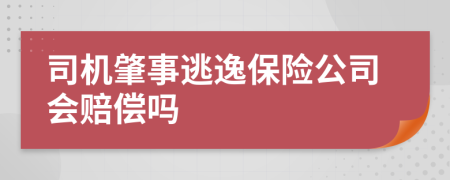 司机肇事逃逸保险公司会赔偿吗