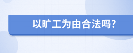以旷工为由合法吗?