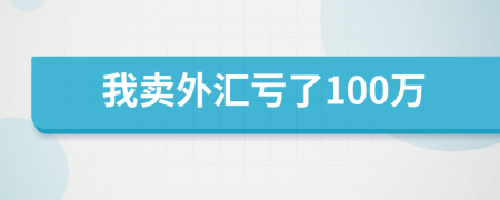 我卖外汇亏了100万