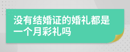 没有结婚证的婚礼都是一个月彩礼吗