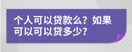 个人可以贷款么？如果可以可以贷多少？