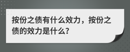 按份之债有什么效力，按份之债的效力是什么？
