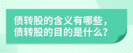 债转股的含义有哪些，债转股的目的是什么？