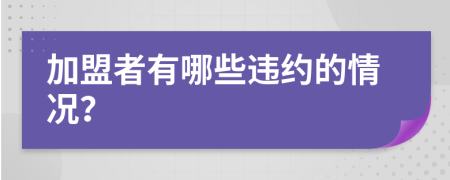 加盟者有哪些违约的情况？