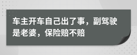 车主开车自己出了事，副驾驶是老婆，保险赔不赔