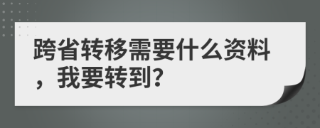 跨省转移需要什么资料，我要转到？