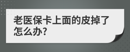 老医保卡上面的皮掉了怎么办?