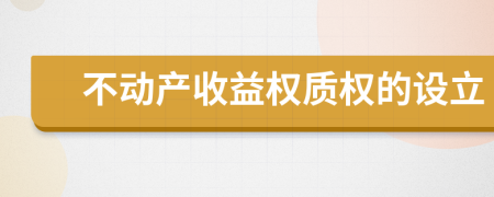 不动产收益权质权的设立