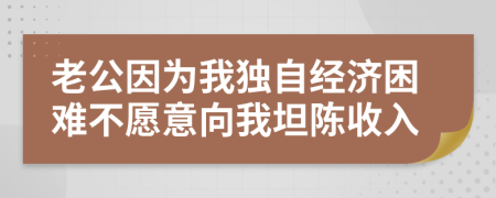 老公因为我独自经济困难不愿意向我坦陈收入