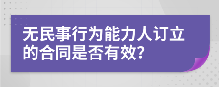 无民事行为能力人订立的合同是否有效？