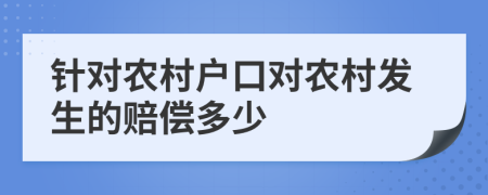 针对农村户口对农村发生的赔偿多少