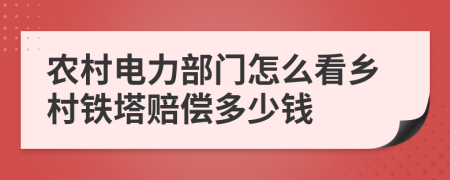 农村电力部门怎么看乡村铁塔赔偿多少钱