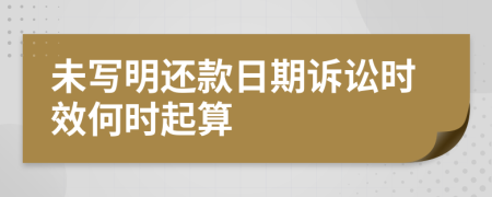 未写明还款日期诉讼时效何时起算