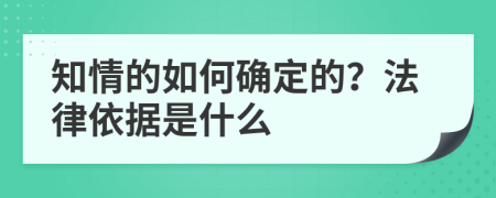 知情的如何确定的？法律依据是什么