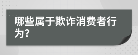 哪些属于欺诈消费者行为？