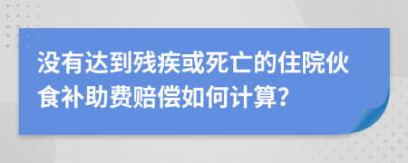 没有达到残疾或死亡的住院伙食补助费赔偿如何计算？