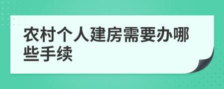 农村个人建房需要办哪些手续