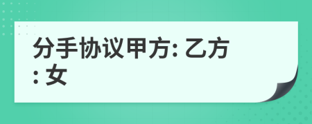 分手协议甲方: 乙方: 女
