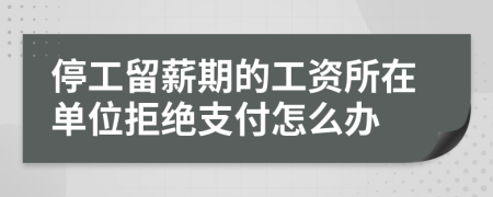 停工留薪期的工资所在单位拒绝支付怎么办