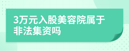 3万元入股美容院属于非法集资吗