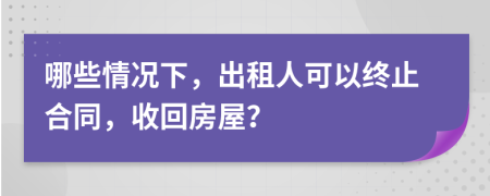 哪些情况下，出租人可以终止合同，收回房屋？
