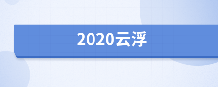 2020云浮