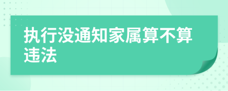 执行没通知家属算不算违法