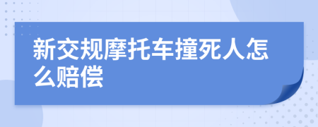 新交规摩托车撞死人怎么赔偿