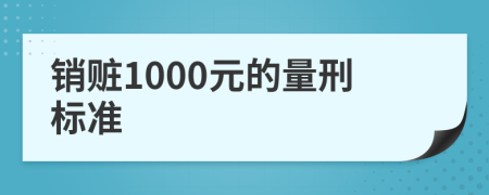 销赃1000元的量刑标准