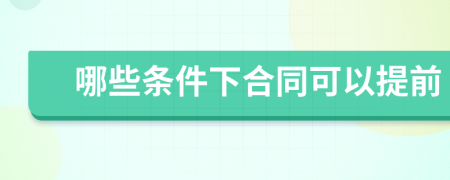 哪些条件下合同可以提前