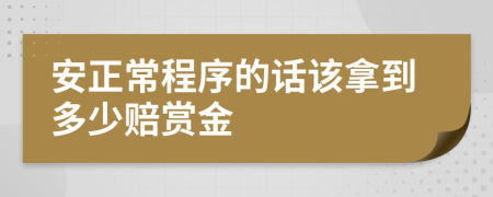 安正常程序的话该拿到多少赔赏金