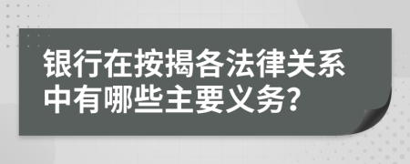 银行在按揭各法律关系中有哪些主要义务？