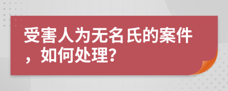受害人为无名氏的案件，如何处理？