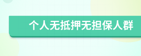 个人无抵押无担保人群
