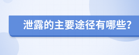 泄露的主要途径有哪些？