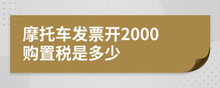 摩托车发票开2000购置税是多少