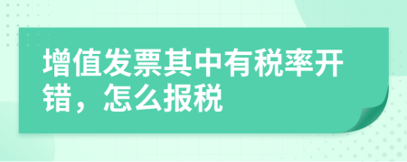 增值发票其中有税率开错，怎么报税