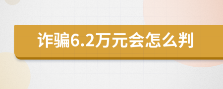 诈骗6.2万元会怎么判