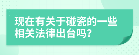 现在有关于碰瓷的一些相关法律出台吗？