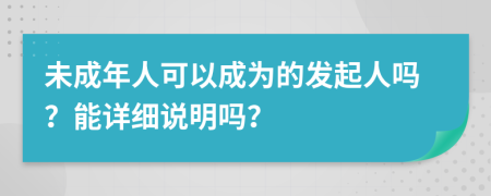 未成年人可以成为的发起人吗？能详细说明吗？