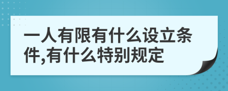 一人有限有什么设立条件,有什么特别规定