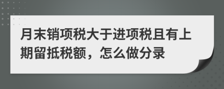 月末销项税大于进项税且有上期留抵税额，怎么做分录