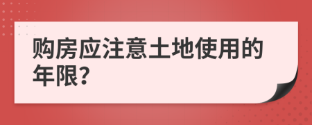 购房应注意土地使用的年限？