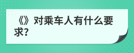 《》对乘车人有什么要求？