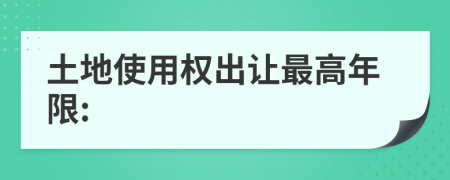 土地使用权出让最高年限: