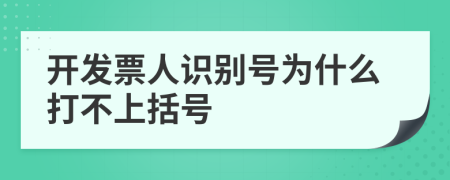 开发票人识别号为什么打不上括号